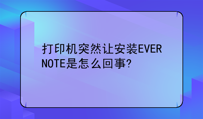 打印机突然让安装EVERNOT