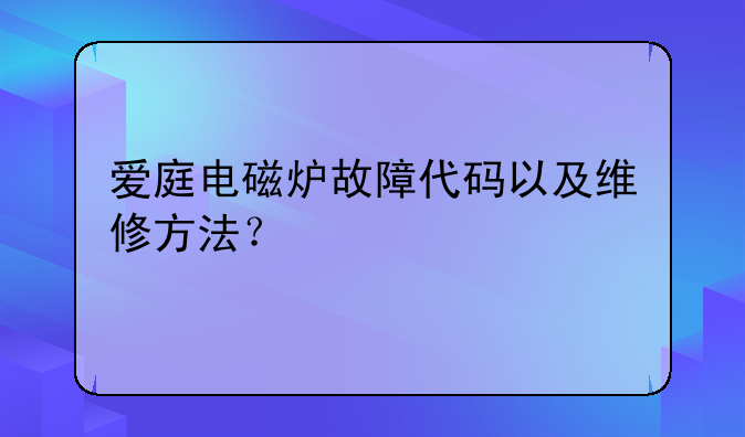 爱庭电磁炉故障代码以及