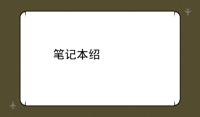 笔记本经常打游戏会把键