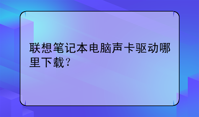 联想笔记本电脑声卡驱动