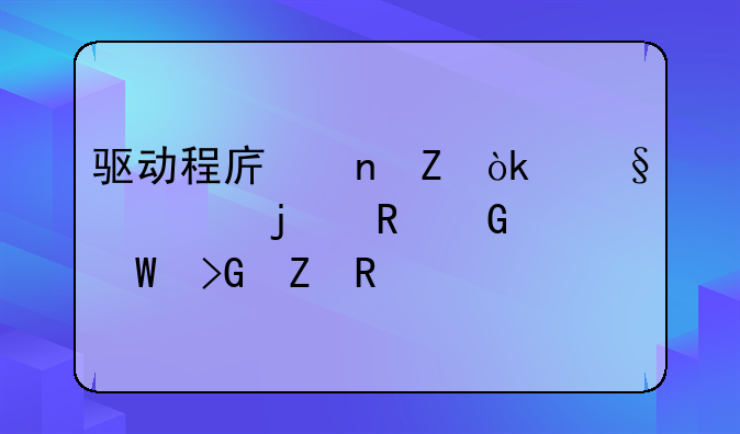 驱动程序更新：让你的电