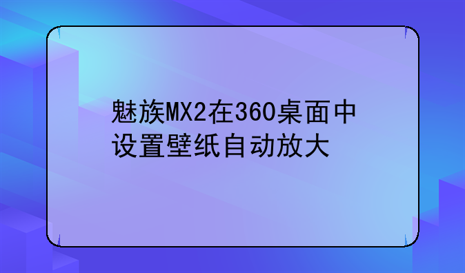 魅族MX2在360桌面中设置壁