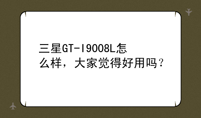 三星GT-I9008L怎么样，大家