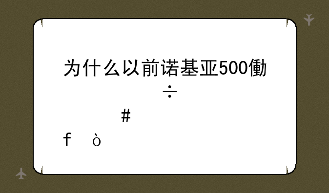 为什么以前诺基亚500像素都那么清晰？