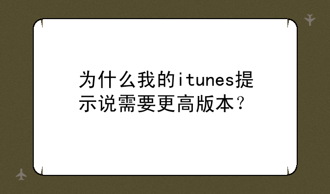为什么我的itunes提示说需
