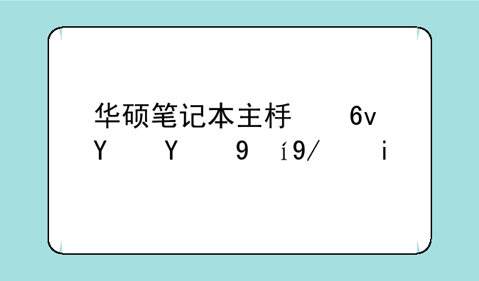 华硕笔记本主板损坏的维