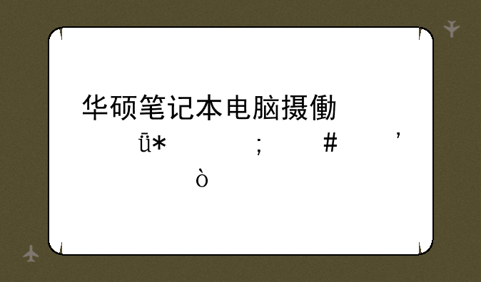 华硕笔记本电脑摄像头驱动怎么安装？