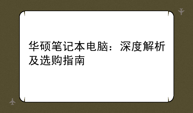 华硕笔记本电脑：深度解