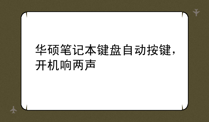 华硕笔记本键盘自动按键