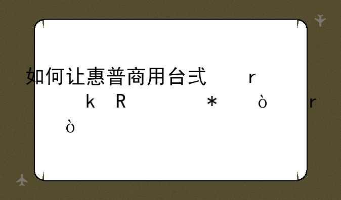 如何让惠普商用台式机通电自动开机？