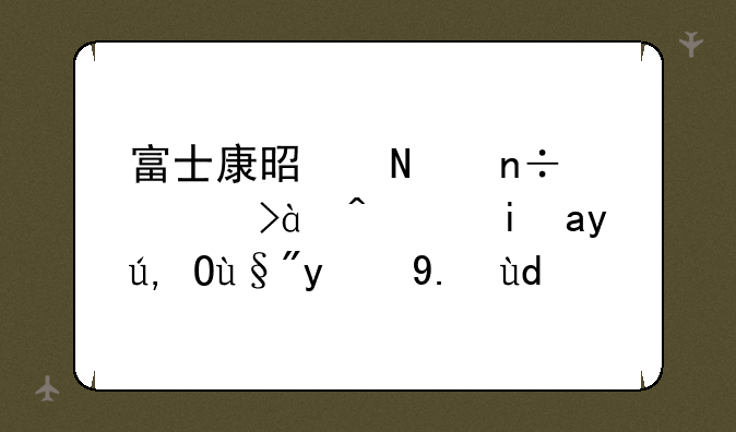富士康是哪国公司?老板是