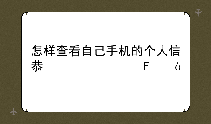 怎样查看自己手机的个人信息内容呢？