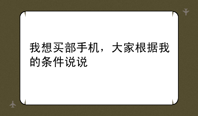 我想买部手机，大家根据