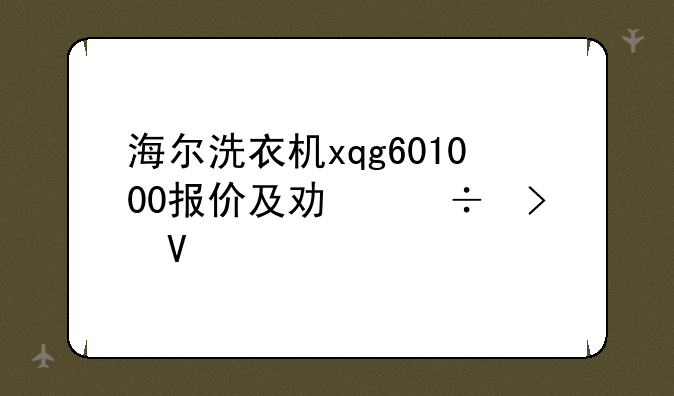 海尔洗衣机xqg601000报价及