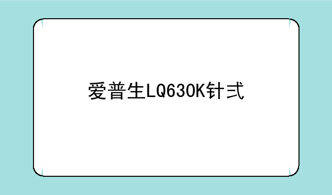 爱普生LQ630K针式打印机怎