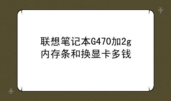 联想笔记本G470加2g内存条