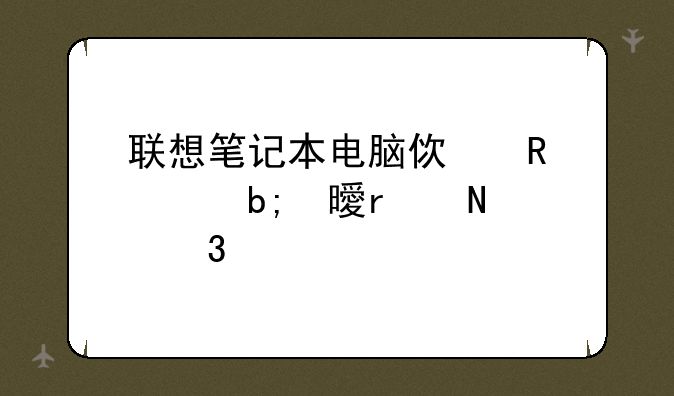 刚买的新笔记本电脑怎么