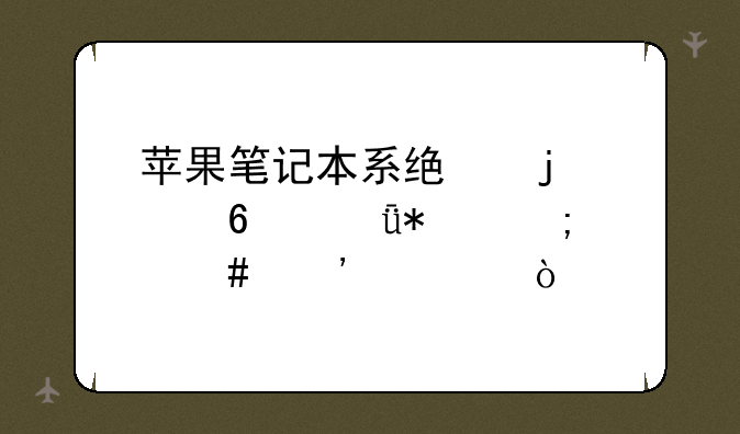 苹果笔记本系统的声卡驱动怎么安装？