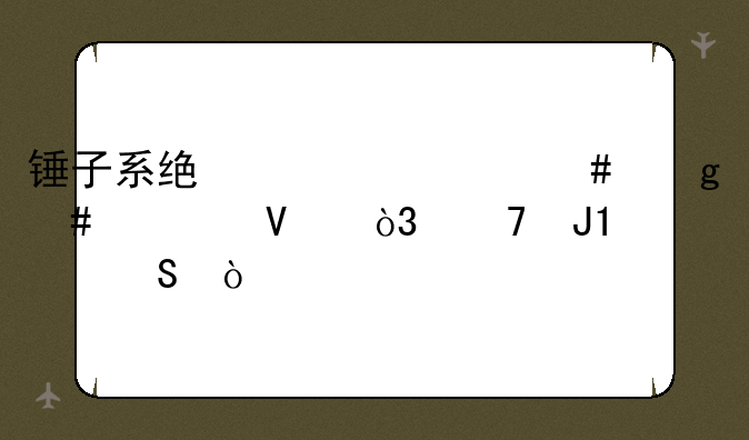 锤子系统为什么这么流畅，不和ios比？