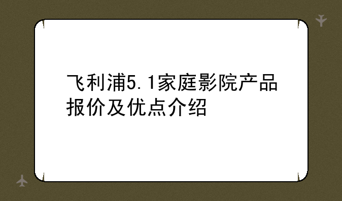 小电视机价格及品牌介绍