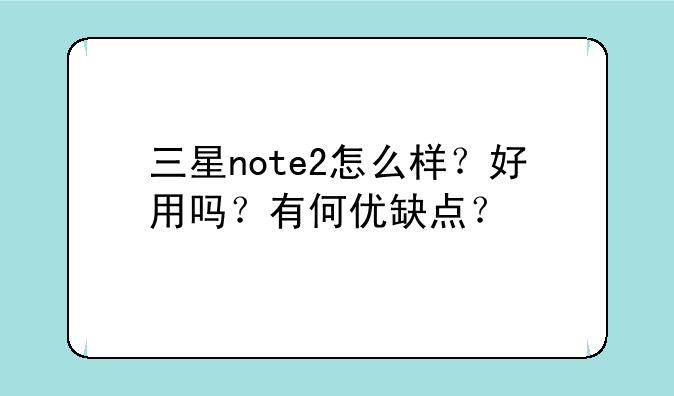 三星galaxy note2屏幕怎么样