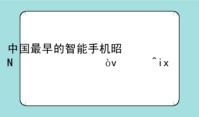 中国最早的智能手机是哪