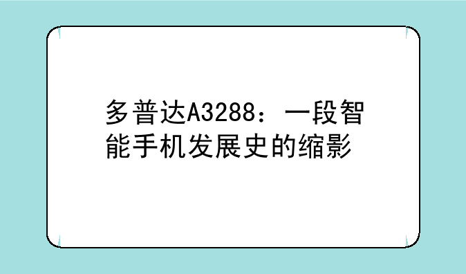 多普达A3288：一段智能手机发展史的缩影