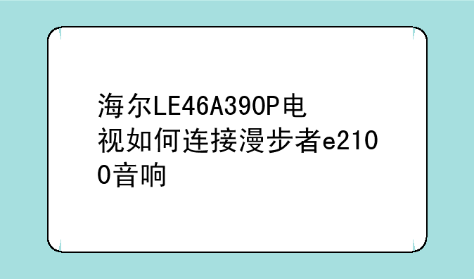 海尔LE46A390P电视如何连接