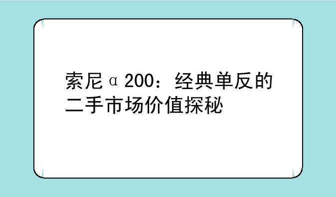 索尼α200：经典单反的二手