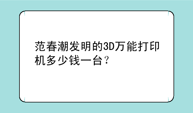 范春潮发明的3D万能打印机