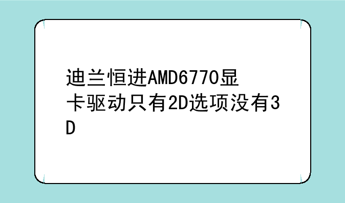 迪兰恒进AMD6770显卡驱动只