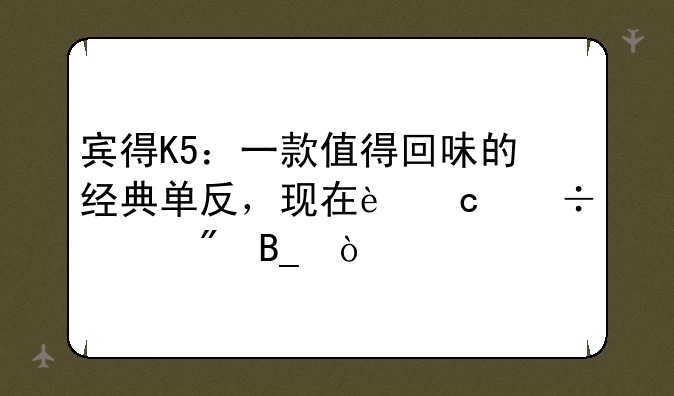 宾得K5：一款值得回味的经典单反，现在还能买到吗？