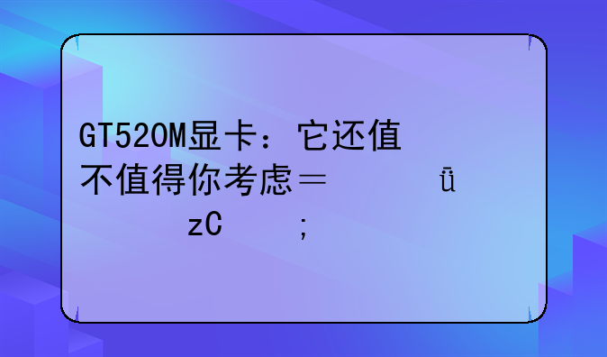 GT520M显卡：它还值不值得