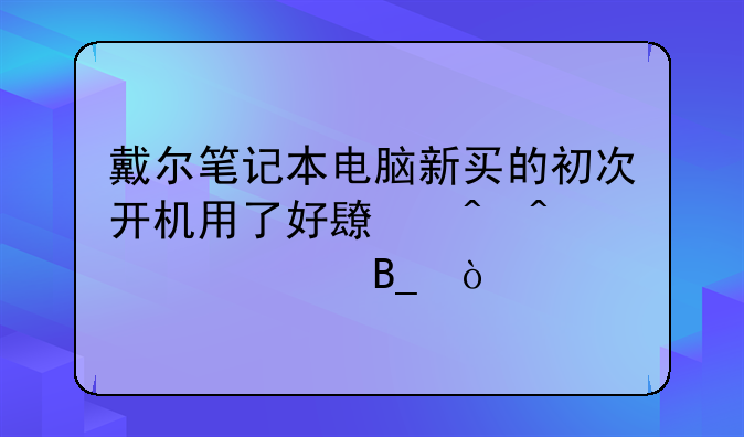 戴尔笔记本电脑新买的初