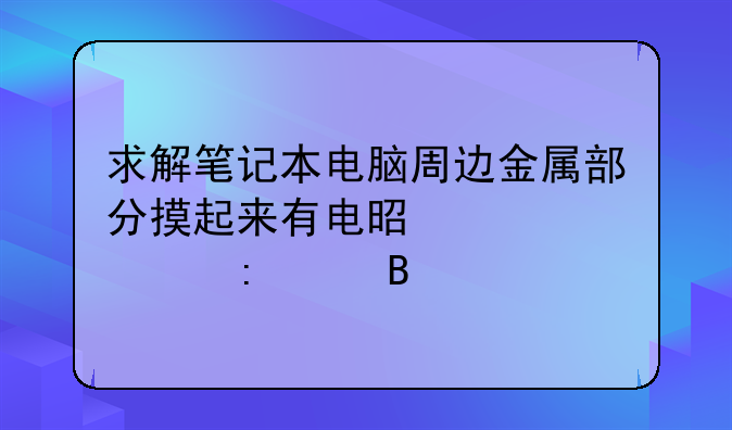 求解笔记本电脑周边金属