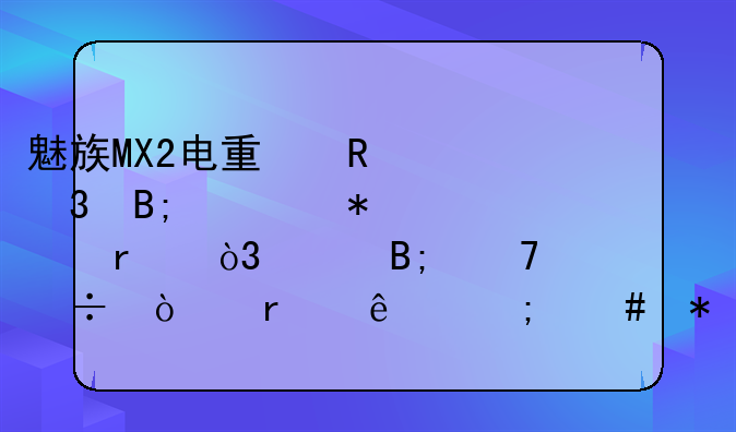 魅族MX2电量用完后自动关