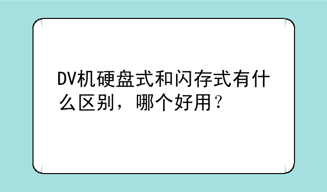 DV机硬盘式和闪存式有什么