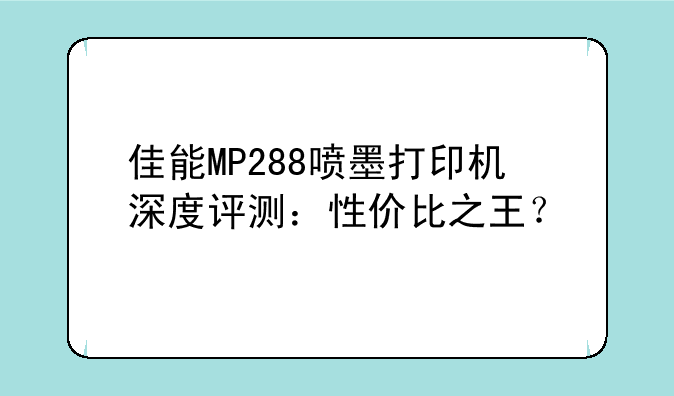 佳能MP288喷墨打印机深度评