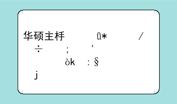华硕主板驱动下载与安装详解：玩转你的硬件