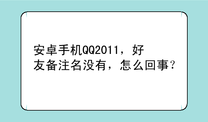 安卓手机QQ2011，好友备注