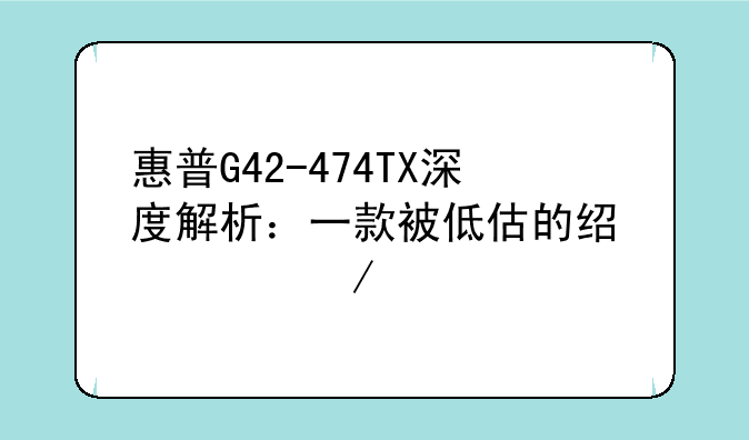 惠普G42-474TX深度解析：一