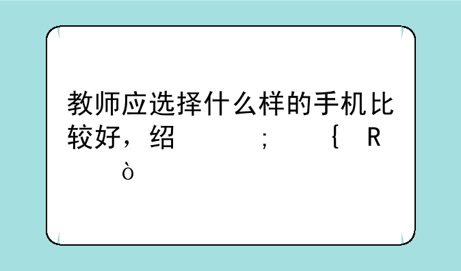 教师应选择什么样的手机