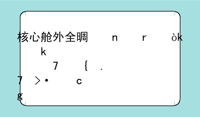 核心舱外全景相机：多点