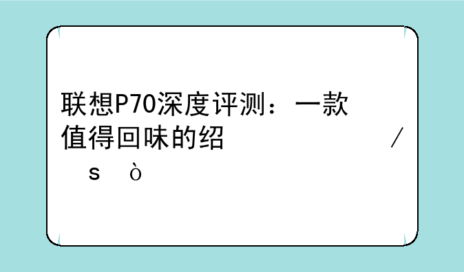 联想P70深度评测：一款值