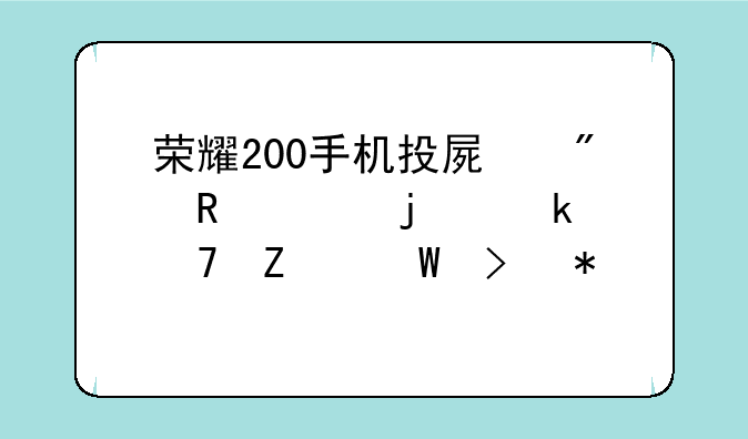 荣耀200手机投屏到电视的