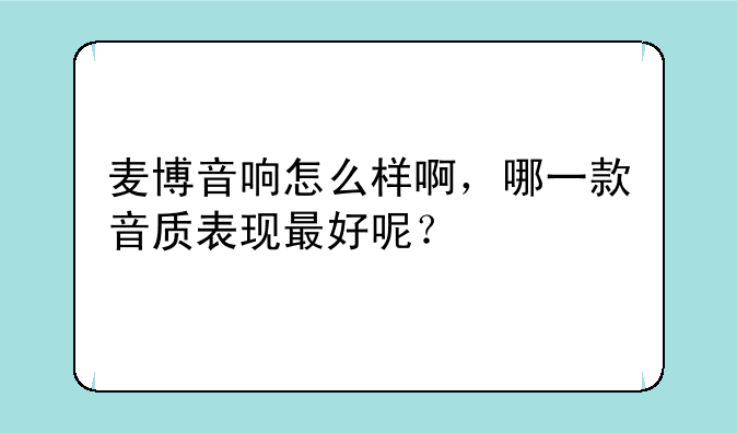 麦博音响怎么样啊，哪一