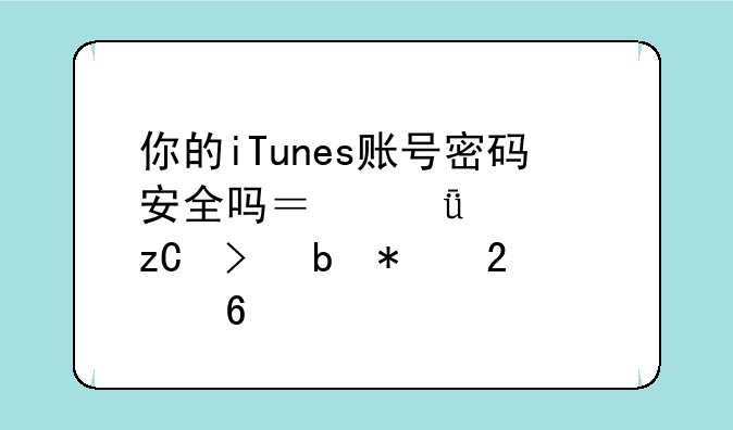 你的iTunes账号密码安全吗