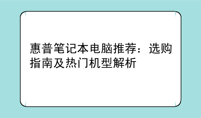 惠普笔记本电脑推荐：选