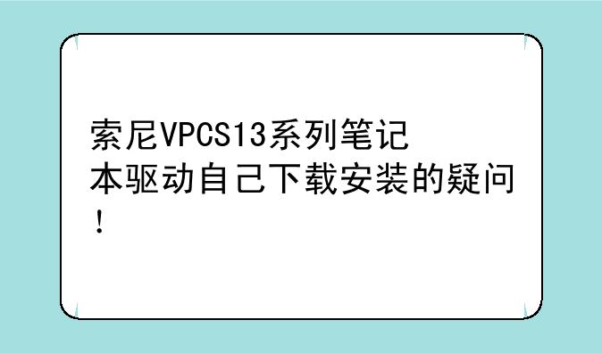 （如何升级索尼笔记本显