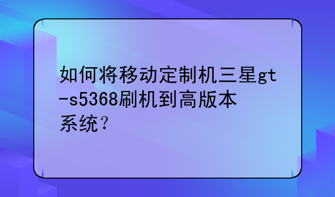 如何将移动定制机三星g